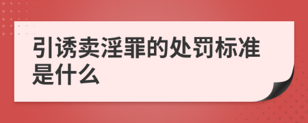 引诱卖淫罪的处罚标准是什么