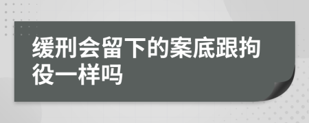 缓刑会留下的案底跟拘役一样吗