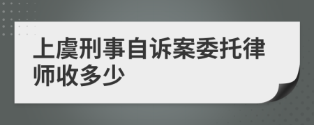 上虞刑事自诉案委托律师收多少