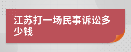 江苏打一场民事诉讼多少钱