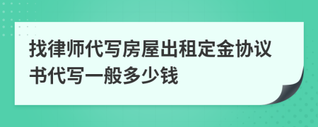 找律师代写房屋出租定金协议书代写一般多少钱