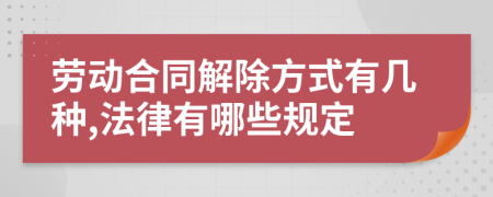 劳动合同解除方式有几种,法律有哪些规定