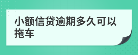 小额信贷逾期多久可以拖车