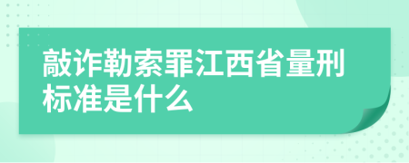 敲诈勒索罪江西省量刑标准是什么