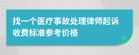 找一个医疗事故处理律师起诉收费标准参考价格