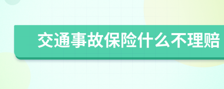 交通事故保险什么不理赔