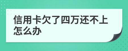 信用卡欠了四万还不上怎么办