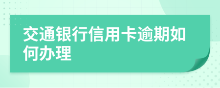 交通银行信用卡逾期如何办理