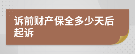 诉前财产保全多少天后起诉