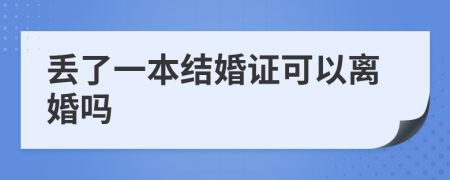 丢了一本结婚证可以离婚吗