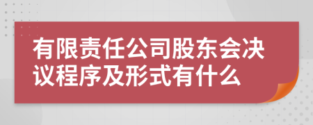 有限责任公司股东会决议程序及形式有什么