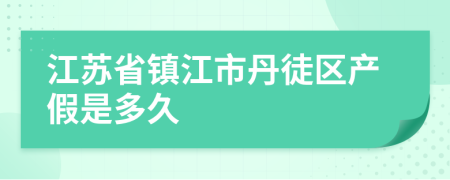 江苏省镇江市丹徒区产假是多久