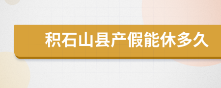 积石山县产假能休多久