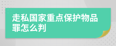 走私国家重点保护物品罪怎么判