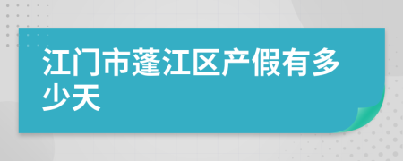 江门市蓬江区产假有多少天