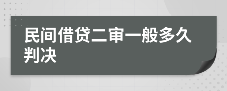 民间借贷二审一般多久判决