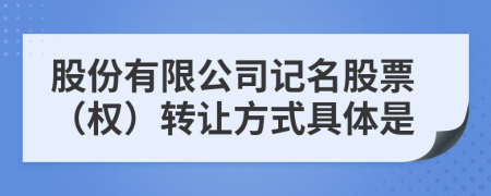 股份有限公司记名股票（权）转让方式具体是
