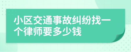 小区交通事故纠纷找一个律师要多少钱