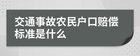 交通事故农民户口赔偿标准是什么