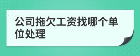 公司拖欠工资找哪个单位处理