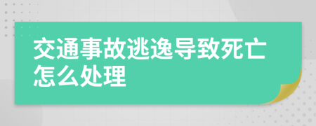 交通事故逃逸导致死亡怎么处理