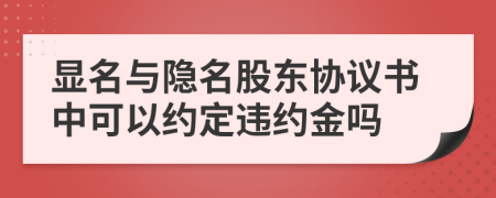 显名与隐名股东协议书中可以约定违约金吗