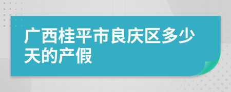 广西桂平市良庆区多少天的产假