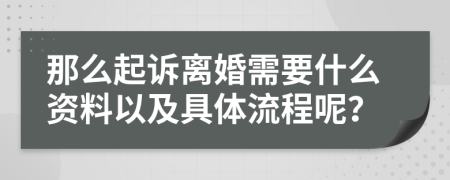 那么起诉离婚需要什么资料以及具体流程呢？