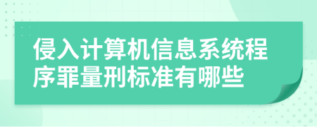 侵入计算机信息系统程序罪量刑标准有哪些