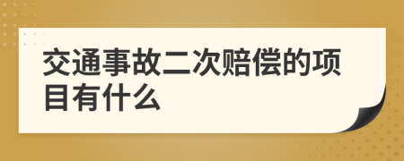 交通事故二次赔偿的项目有什么