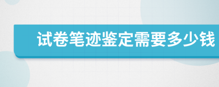 试卷笔迹鉴定需要多少钱