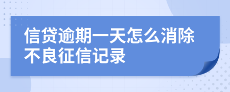 信贷逾期一天怎么消除不良征信记录