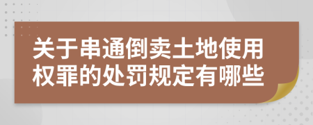 关于串通倒卖土地使用权罪的处罚规定有哪些