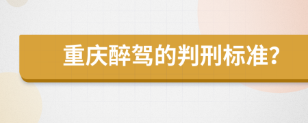 重庆醉驾的判刑标准？