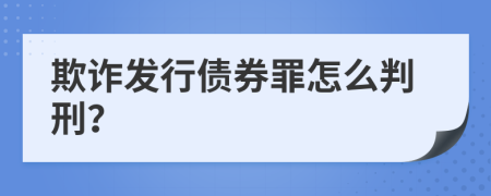 欺诈发行债券罪怎么判刑？