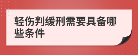 轻伤判缓刑需要具备哪些条件