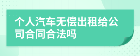 个人汽车无偿出租给公司合同合法吗