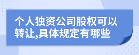 个人独资公司股权可以转让,具体规定有哪些