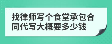 找律师写个食堂承包合同代写大概要多少钱