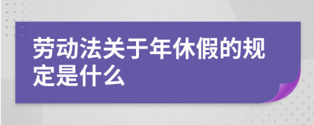 劳动法关于年休假的规定是什么