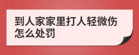 到人家家里打人轻微伤怎么处罚