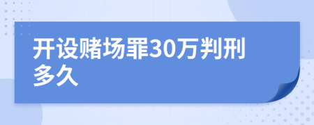 开设赌场罪30万判刑多久