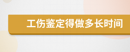 工伤鉴定得做多长时间