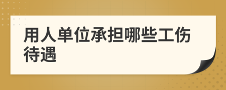 用人单位承担哪些工伤待遇