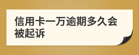 信用卡一万逾期多久会被起诉