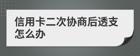 信用卡二次协商后透支怎么办