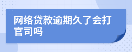 网络贷款逾期久了会打官司吗