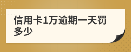 信用卡1万逾期一天罚多少