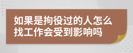如果是拘役过的人怎么找工作会受到影响吗