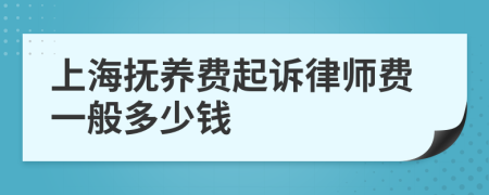 上海抚养费起诉律师费一般多少钱